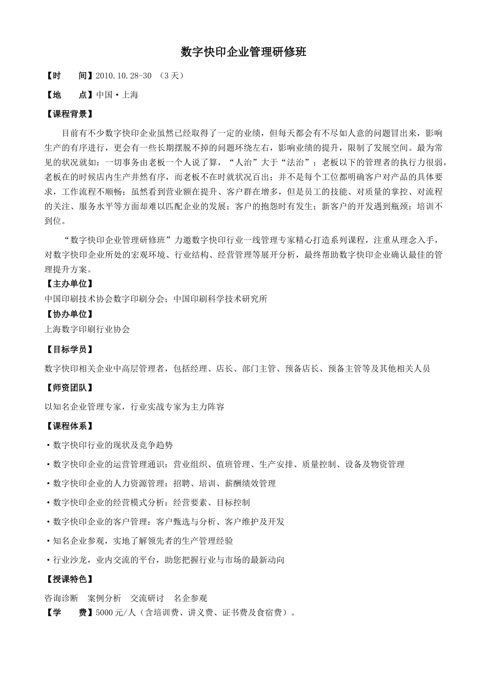 数字快印企业管理研修班报名表-印刷_科印印刷网_中国印刷_第1页