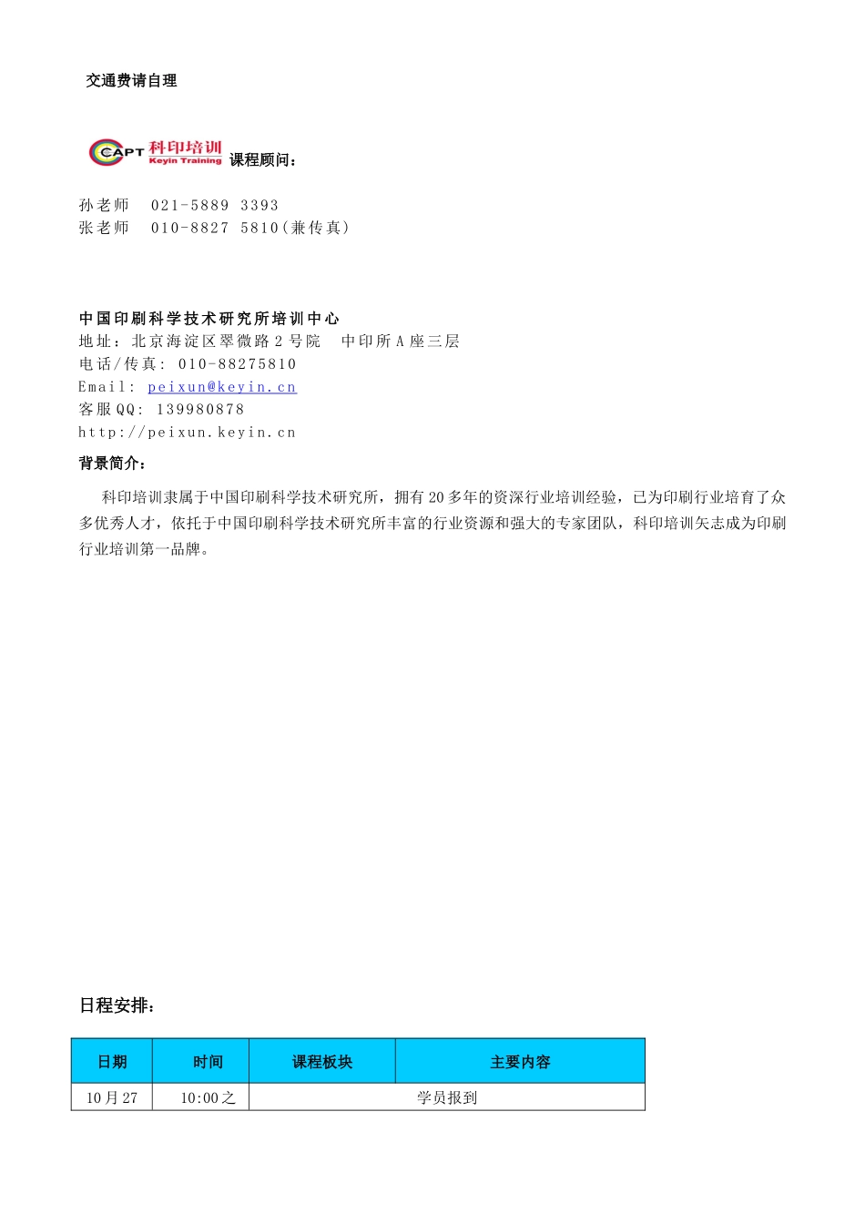 数字快印企业管理研修班报名表-印刷_科印印刷网_中国印刷_第2页