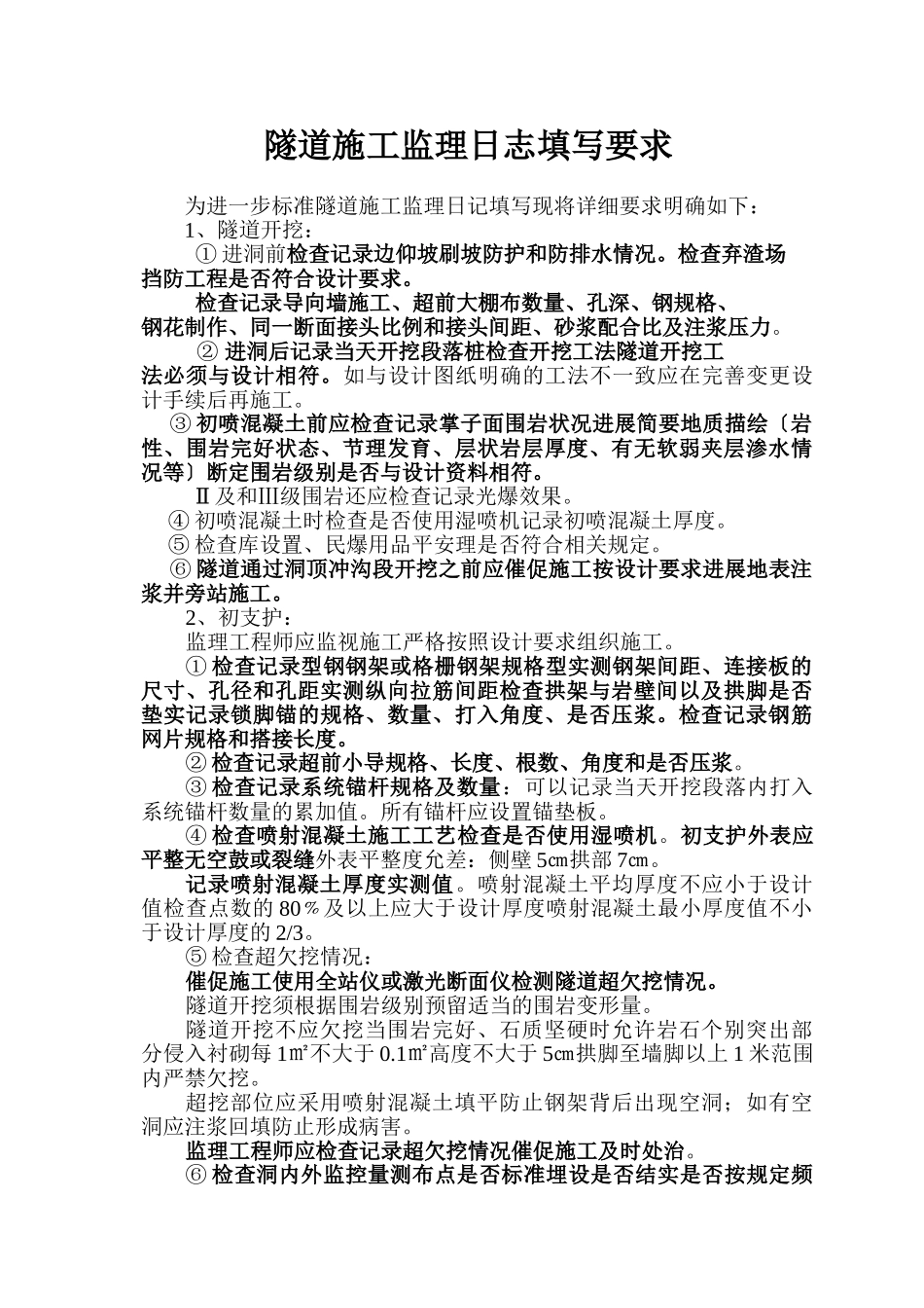 隧道施工监理日志填写要求_第1页