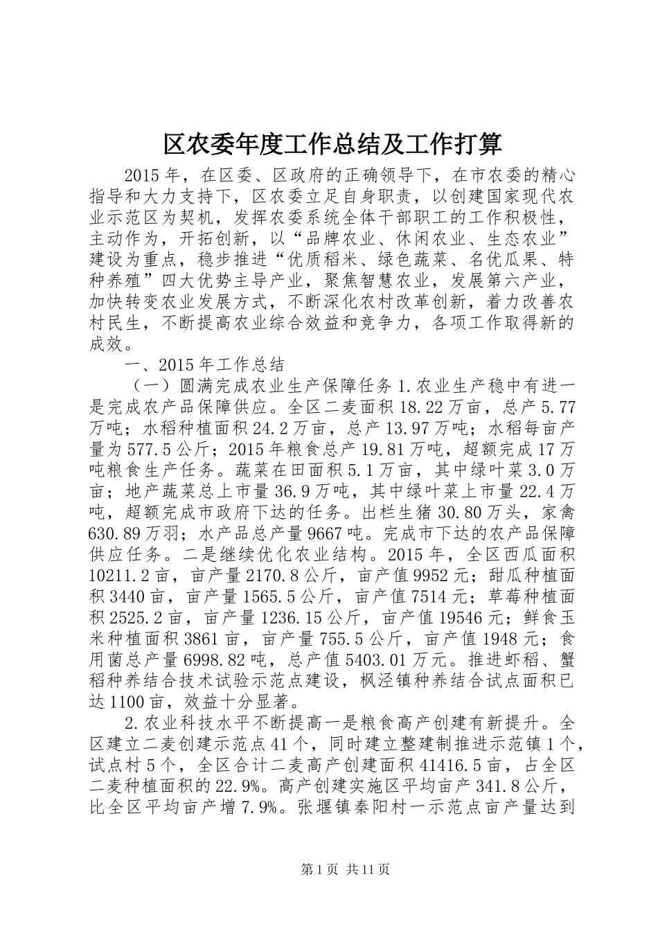 区农委年度工作总结及工作打算_第1页