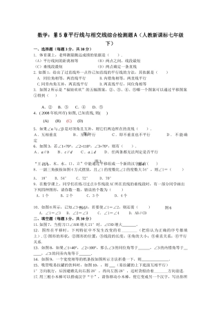 数学七年级下人教新课标第五章平行线与相交线综合检测题 