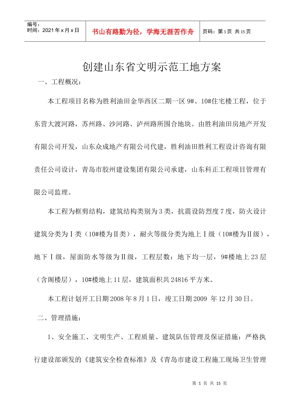 创建山东省文明示范工地方案_第1页