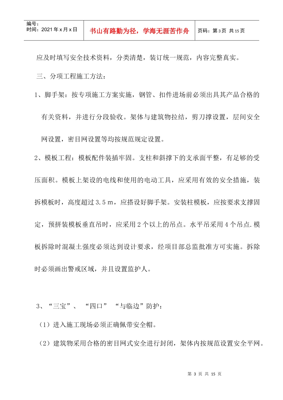 创建山东省文明示范工地方案_第3页