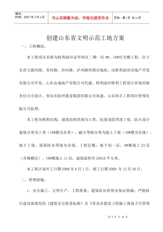 创建山东省文明示范工地方案