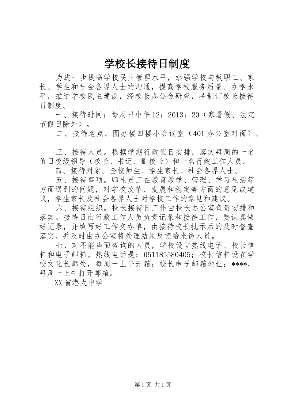 学校长接待日规章制度 _第1页