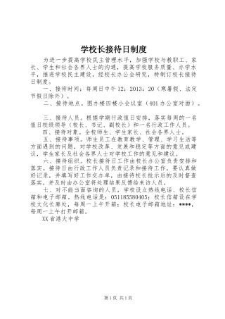 学校长接待日规章制度 