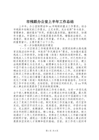 市残联办公室上半年工作总结