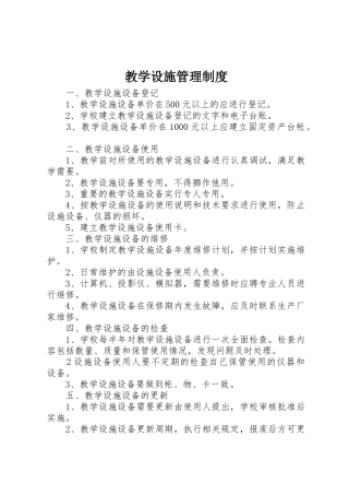 教学设施规章制度管理