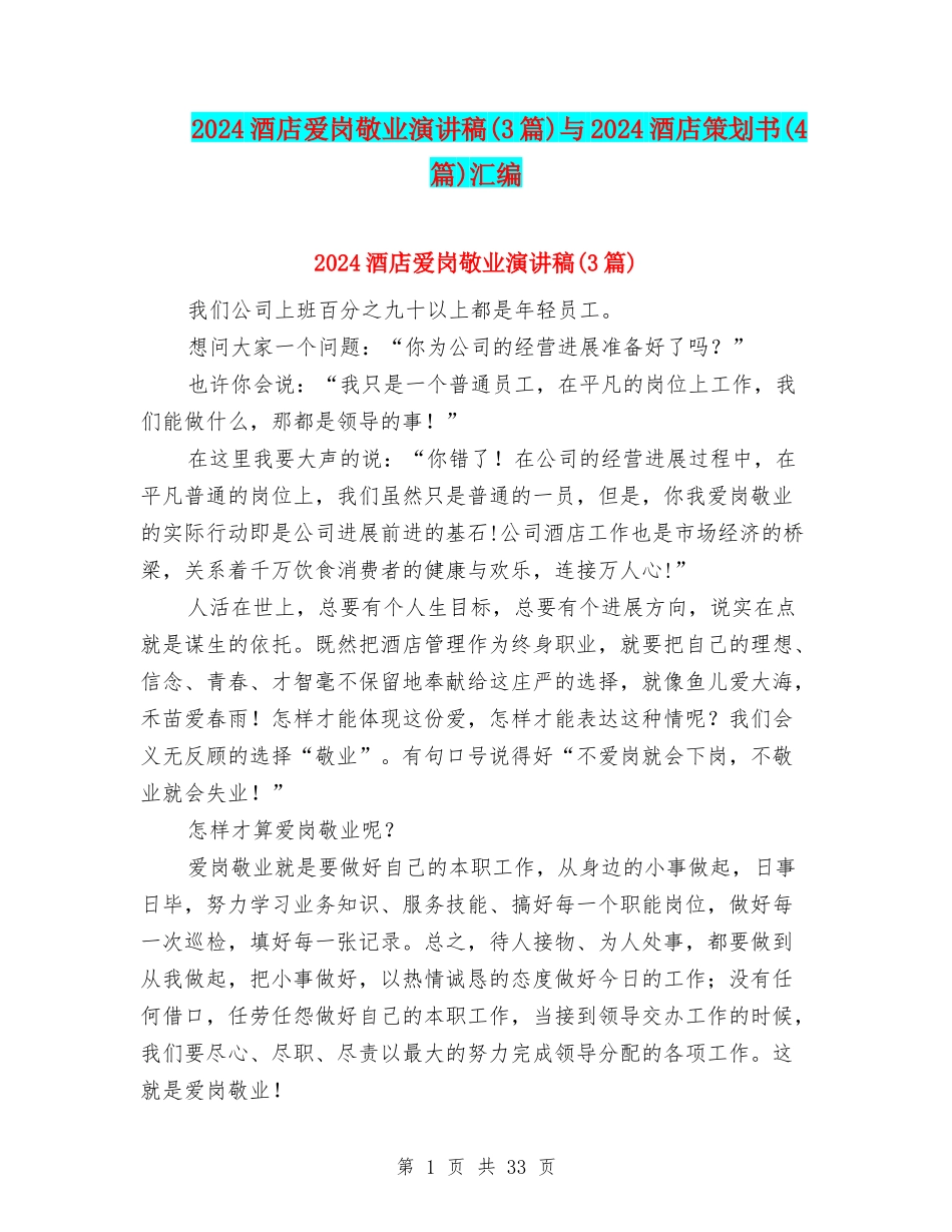 2024酒店爱岗敬业演讲稿与2024酒店策划书(4篇)汇编_第1页