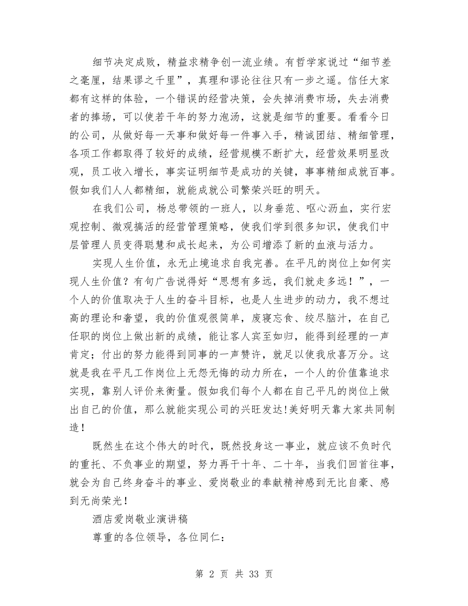 2024酒店爱岗敬业演讲稿与2024酒店策划书(4篇)汇编_第2页