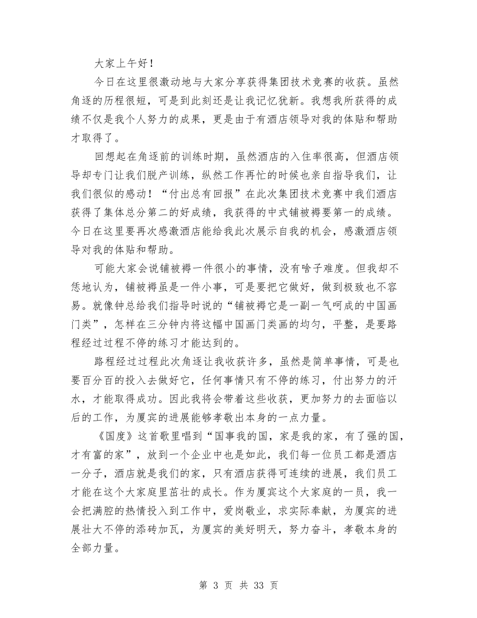 2024酒店爱岗敬业演讲稿与2024酒店策划书(4篇)汇编_第3页