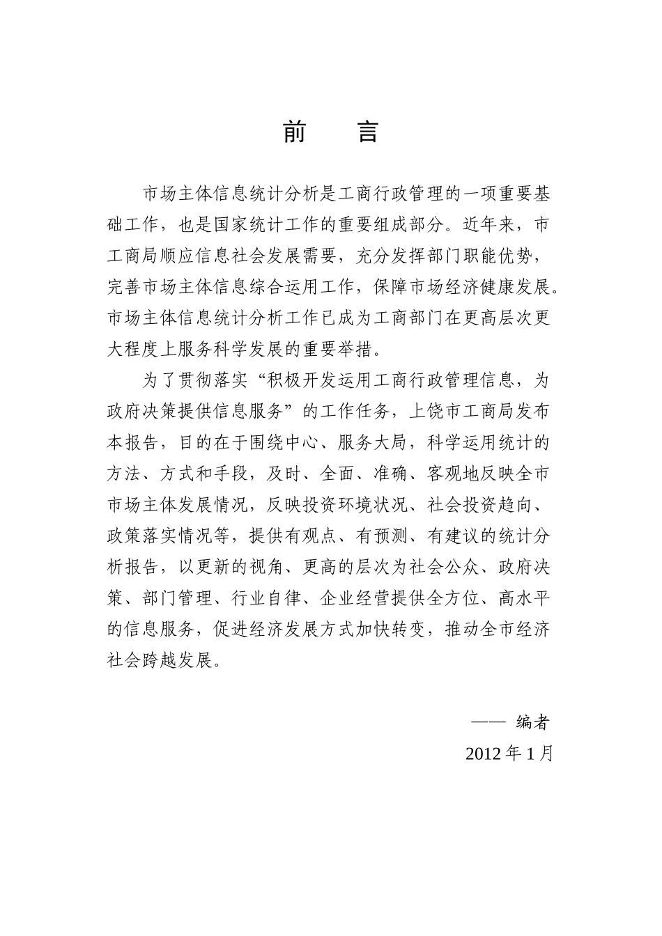 上饶市XXXX年市场主体发展分析报告_第1页