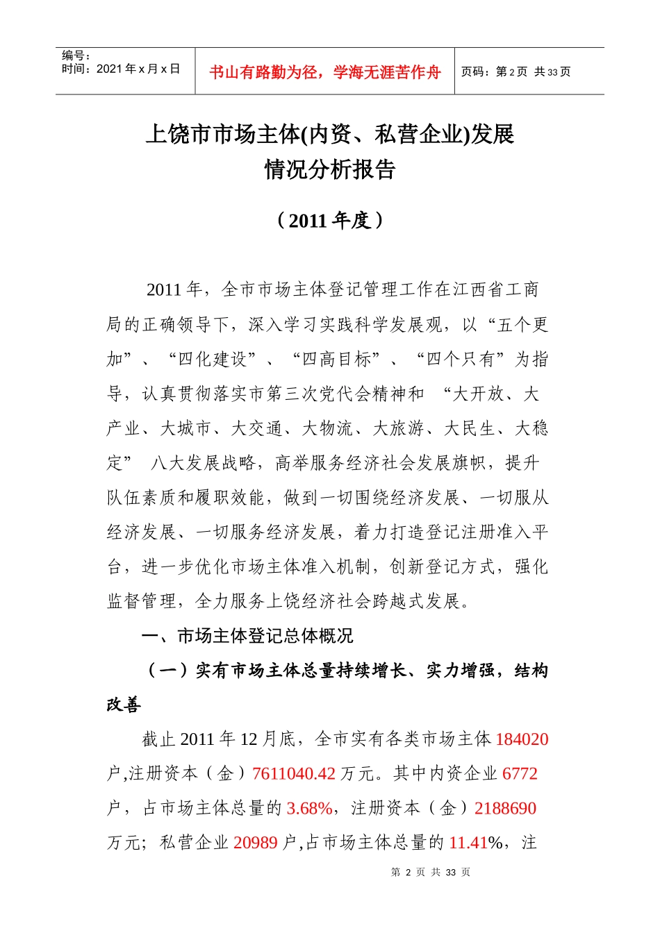 上饶市XXXX年市场主体发展分析报告_第2页