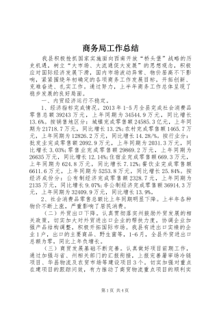 商务局工作总结 (36)