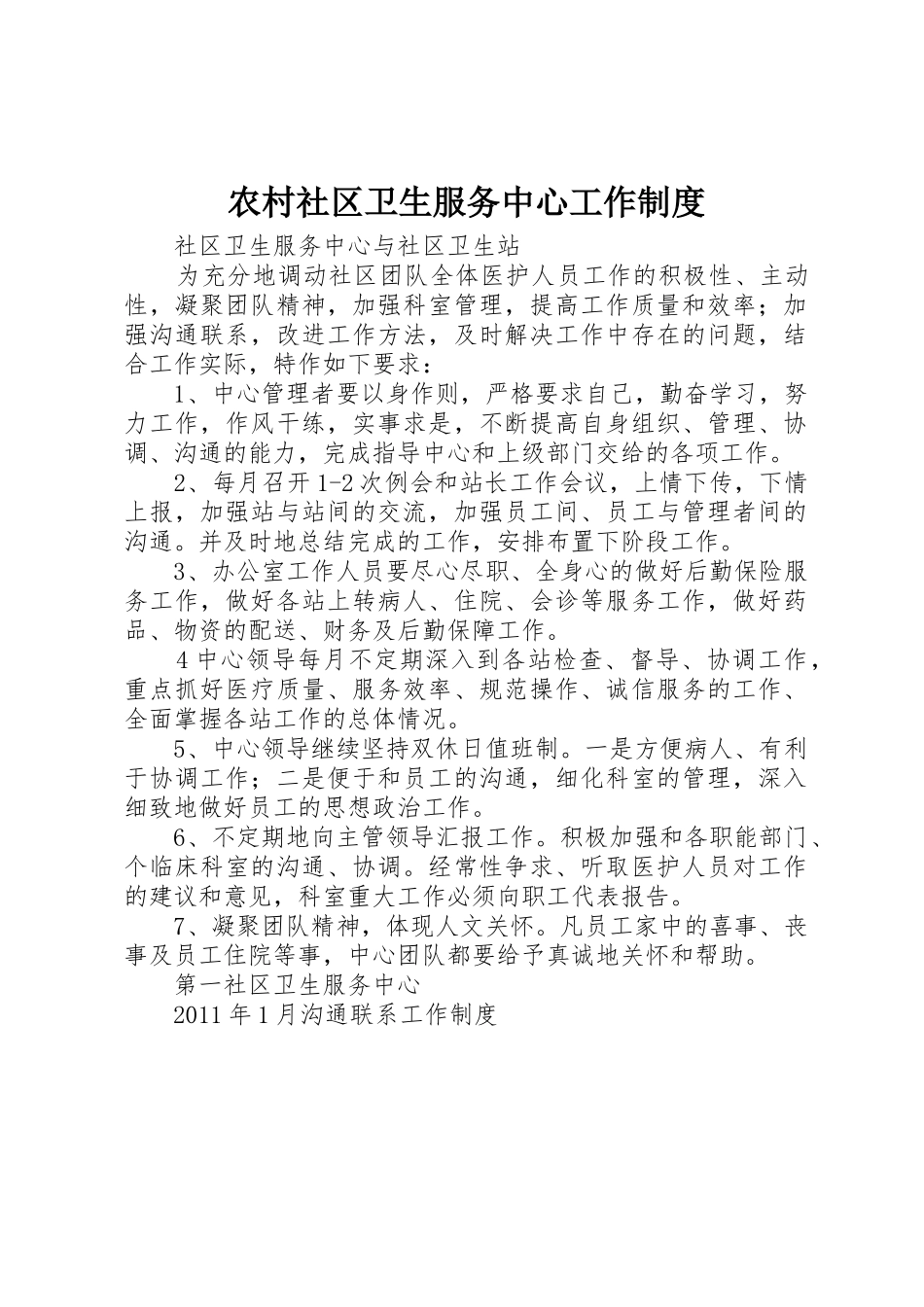 农村社区卫生服务中心工作规章制度 _第1页