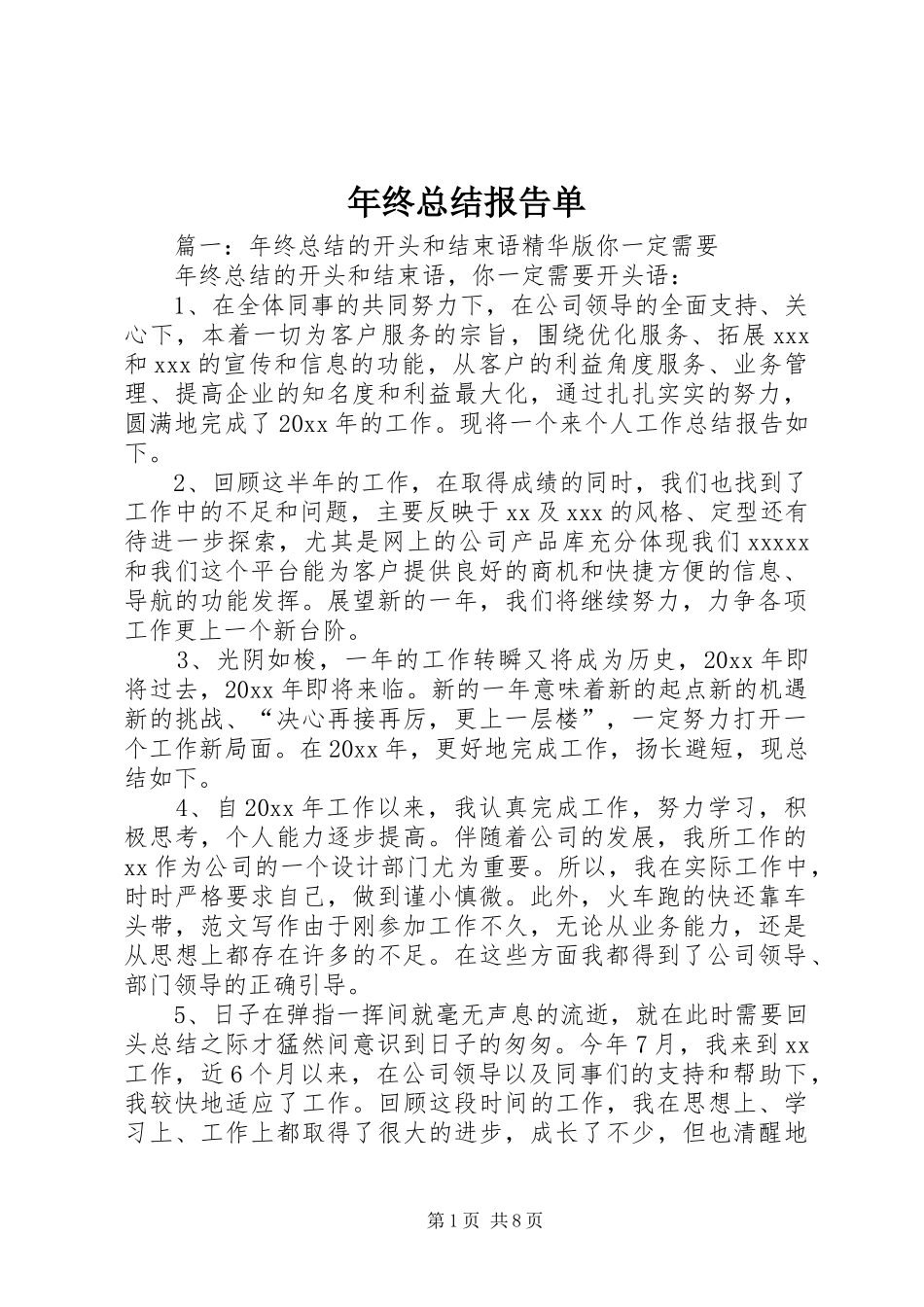 年终总结报告单_第1页
