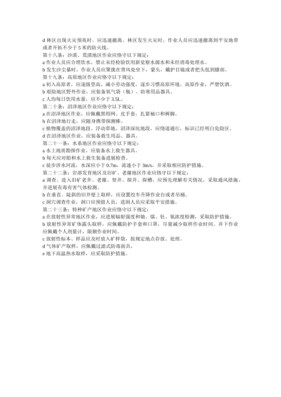 野外作ۥ业基本安全规程精选 _第2页