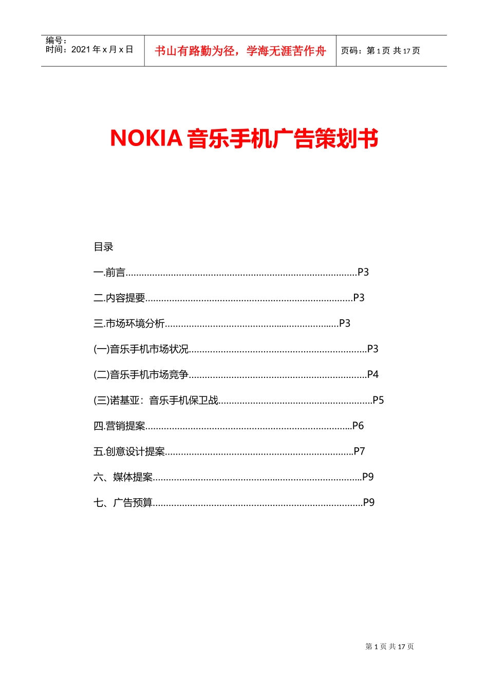 NOKIA音乐手机广告策划书（1）(DOC16页)_第1页