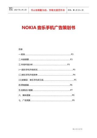 NOKIA音乐手机广告策划书（1）(DOC16页)