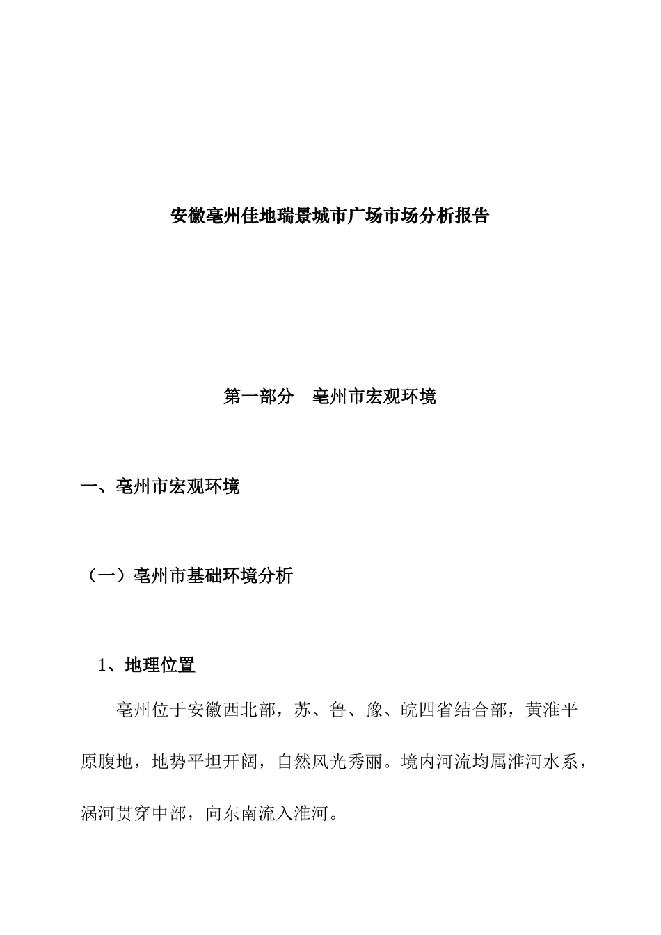 安徽亳州佳地瑞景城市广场市场分析报告_第1页