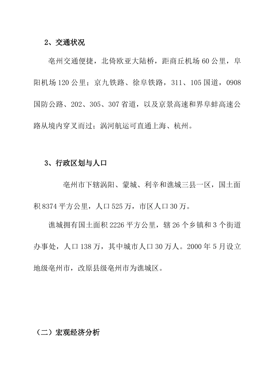 安徽亳州佳地瑞景城市广场市场分析报告_第2页