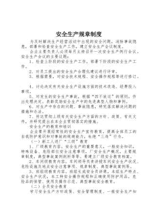 安全生产规章规章制度 