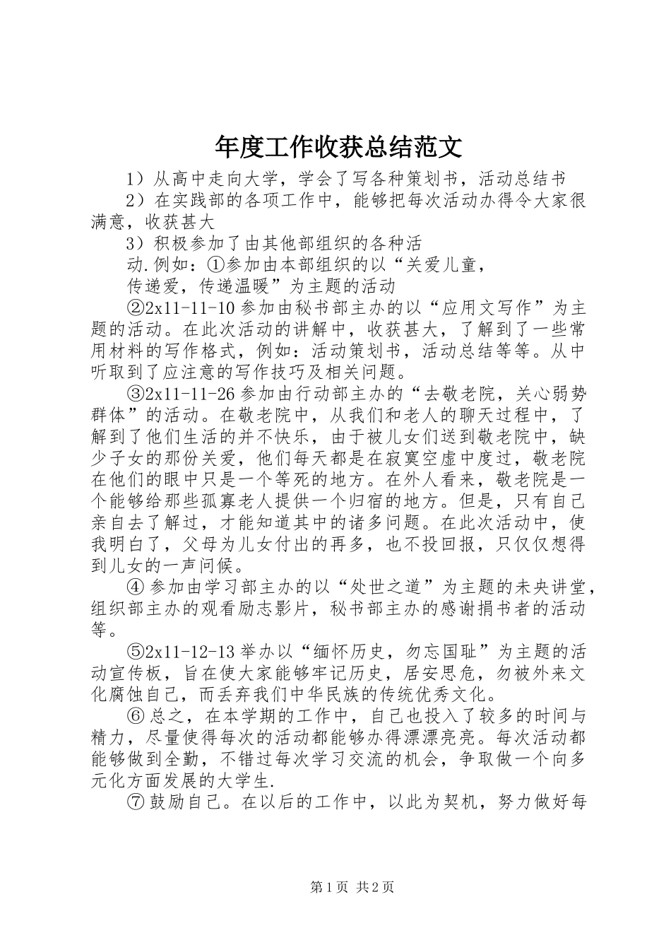 年度工作收获总结范文_第1页