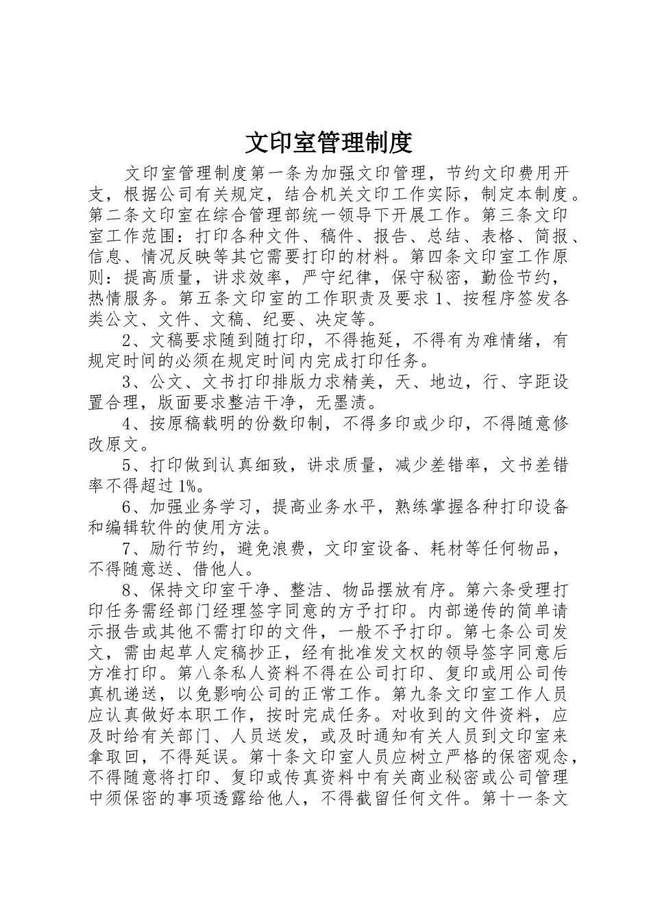文印室管理规章制度细则_第1页