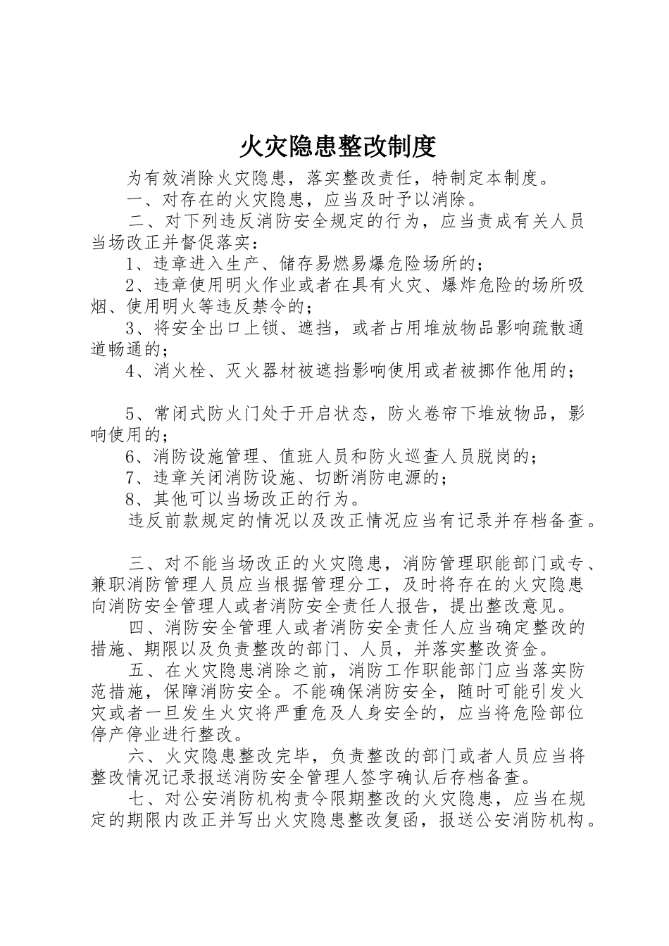 火灾隐患整改规章制度 (26)_第1页