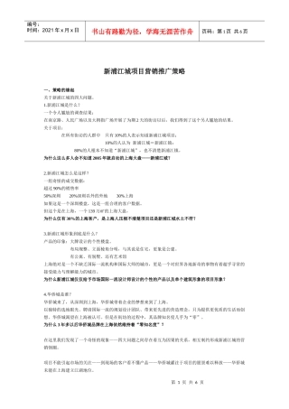 上海新浦江城项目营销推广策略方案