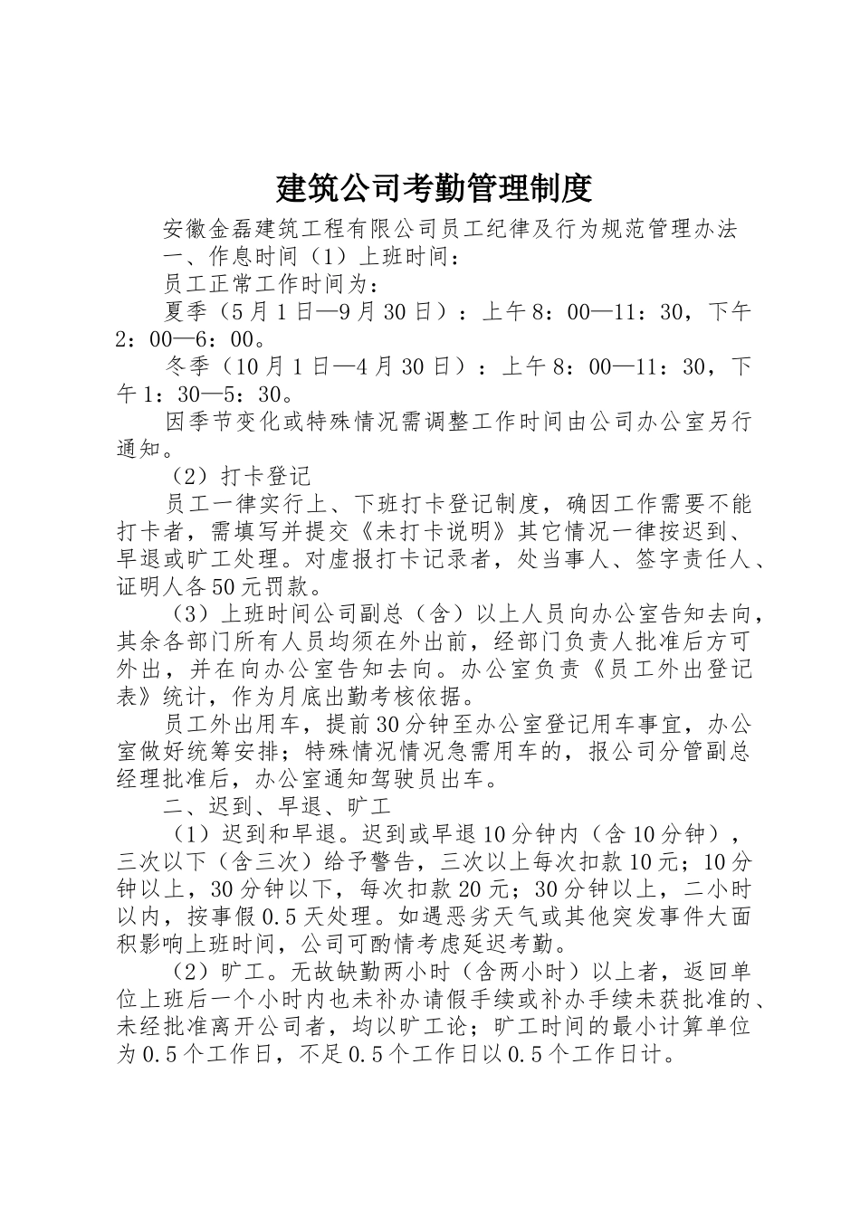 建筑公司考勤管理规章制度 _第1页
