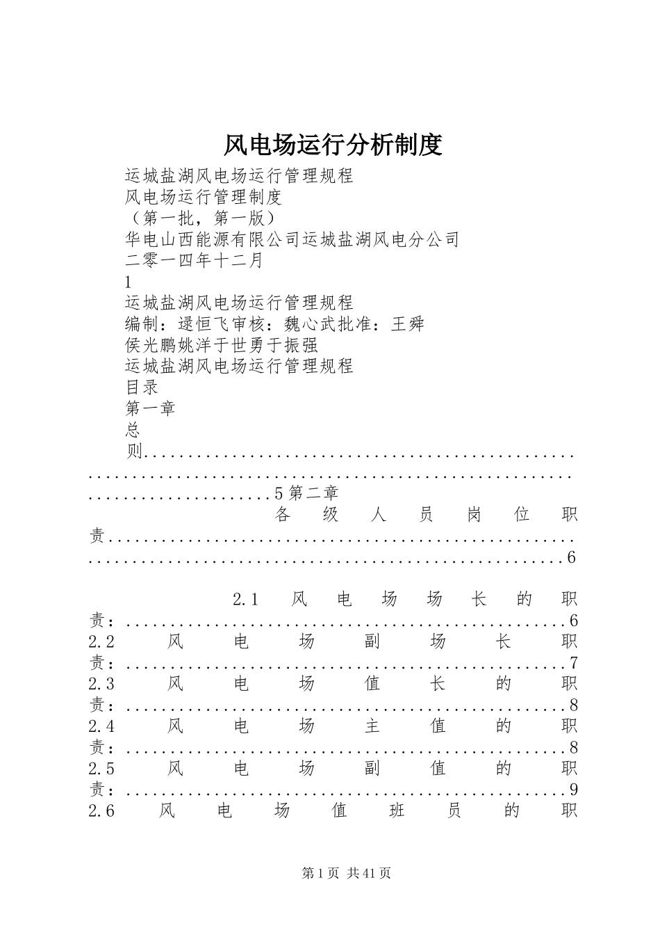 风电场运行分析规章制度细则_第1页