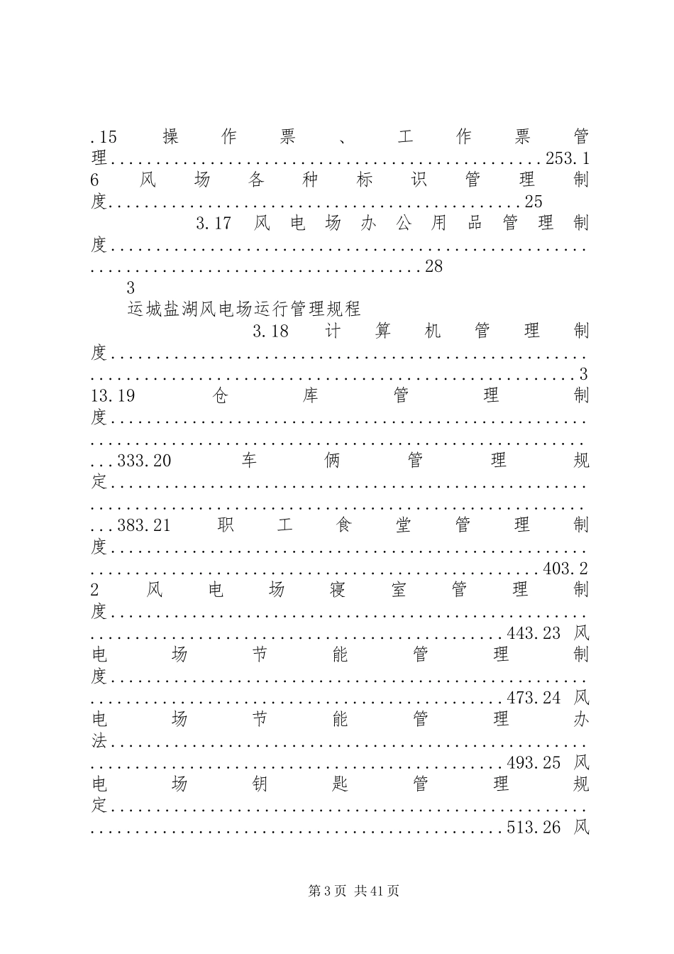 风电场运行分析规章制度细则_第3页