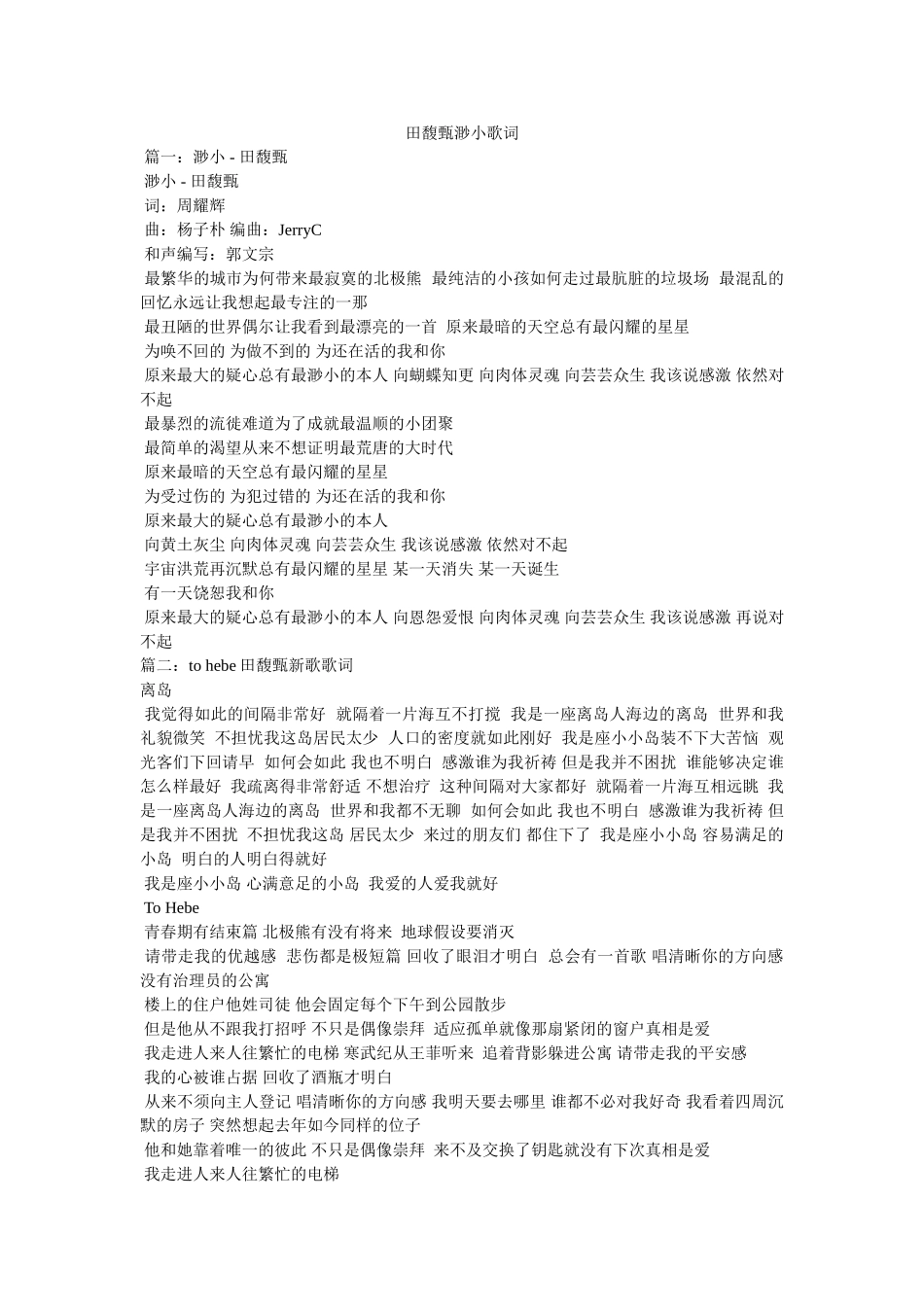 田馥甄渺小歌词 _第1页