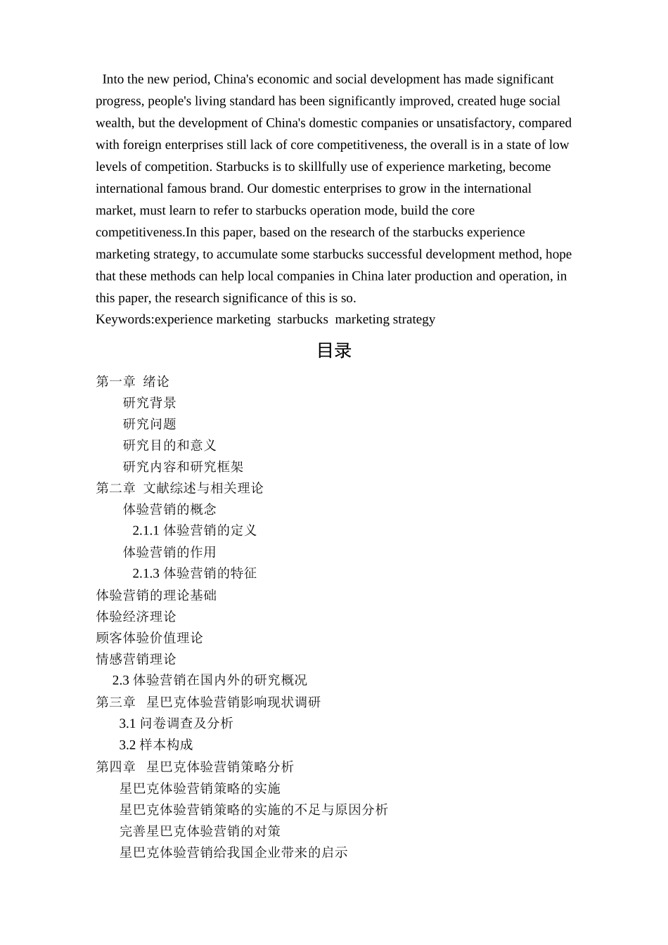 星巴克的体验营销策略研究_ _第3页