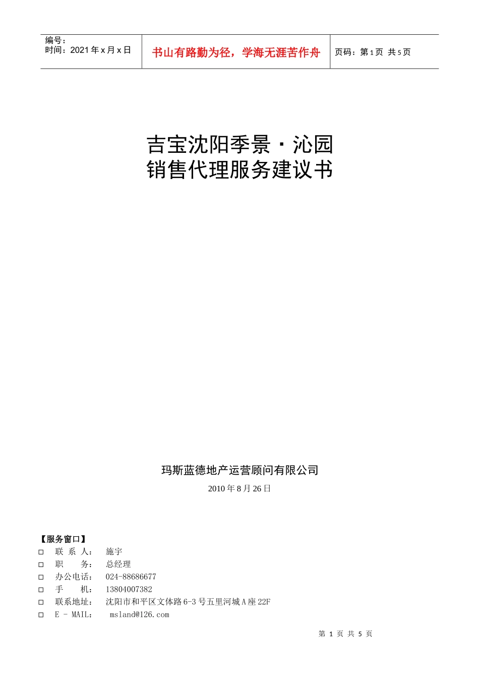 季景_沁园销售代理服务建议书_第1页
