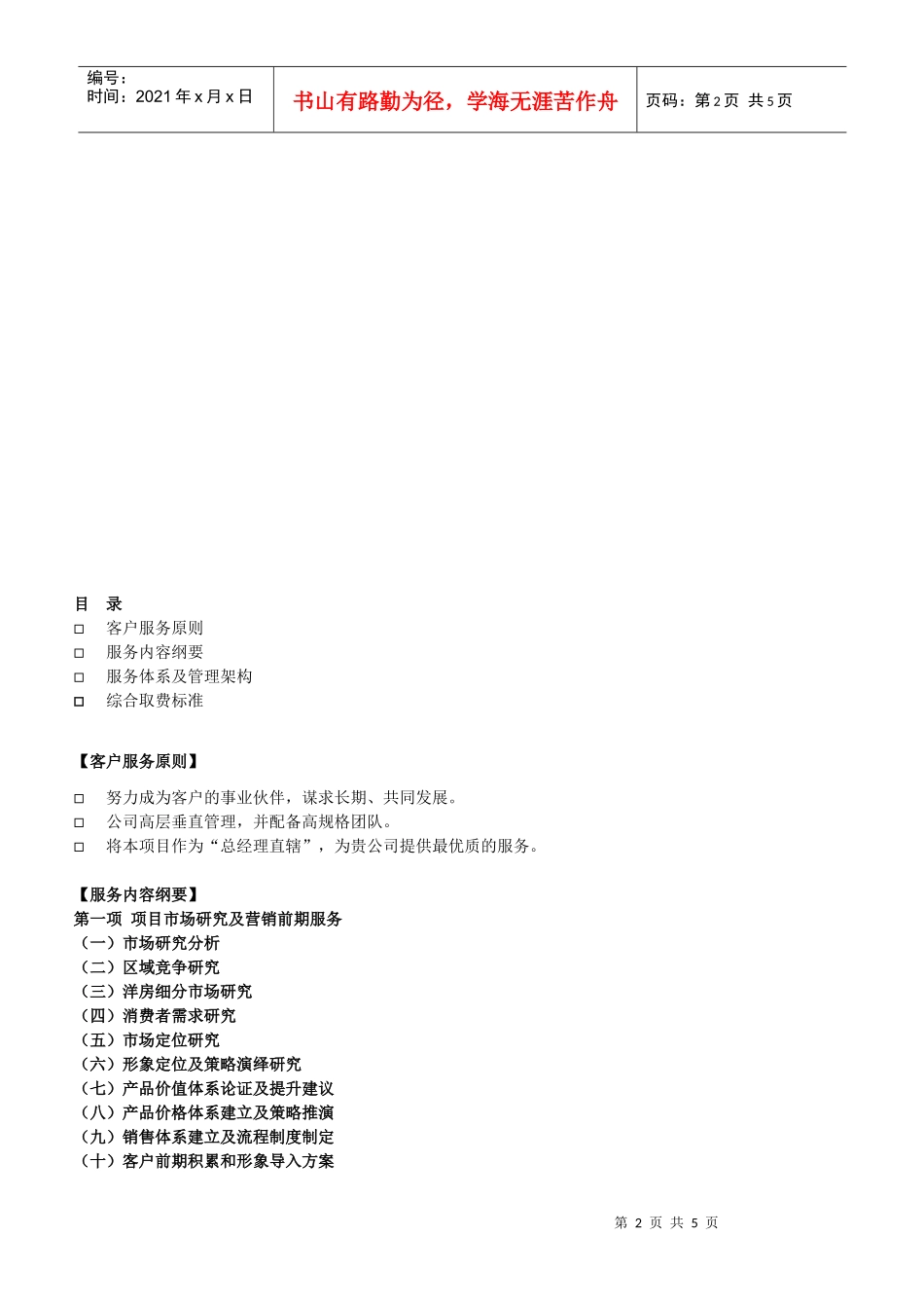 季景_沁园销售代理服务建议书_第2页