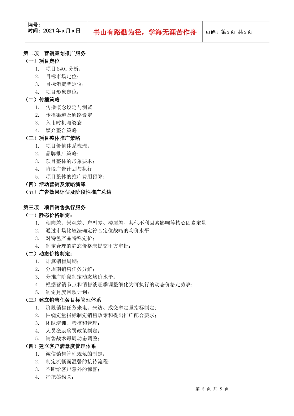 季景_沁园销售代理服务建议书_第3页