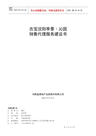 季景_沁园销售代理服务建议书
