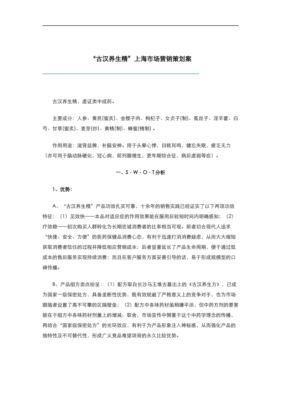 古汉养生精上海市场营销策划案_第1页