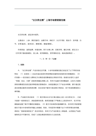 古汉养生精上海市场营销策划案