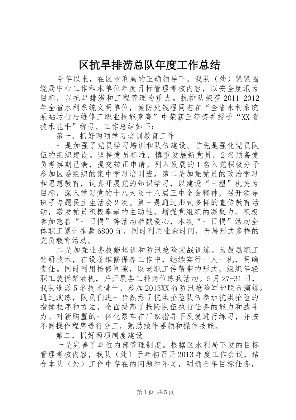 区抗旱排涝总队年度工作总结_第1页