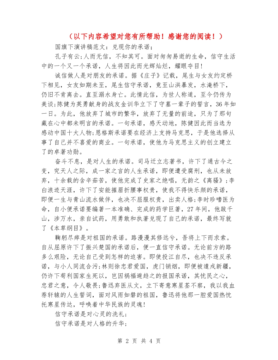国旗下演讲稿范文：兑现你的承诺_第2页