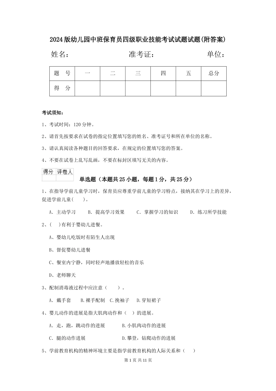 2024版幼儿园中班保育员四级职业技能考试试题试题(附答案)_第1页