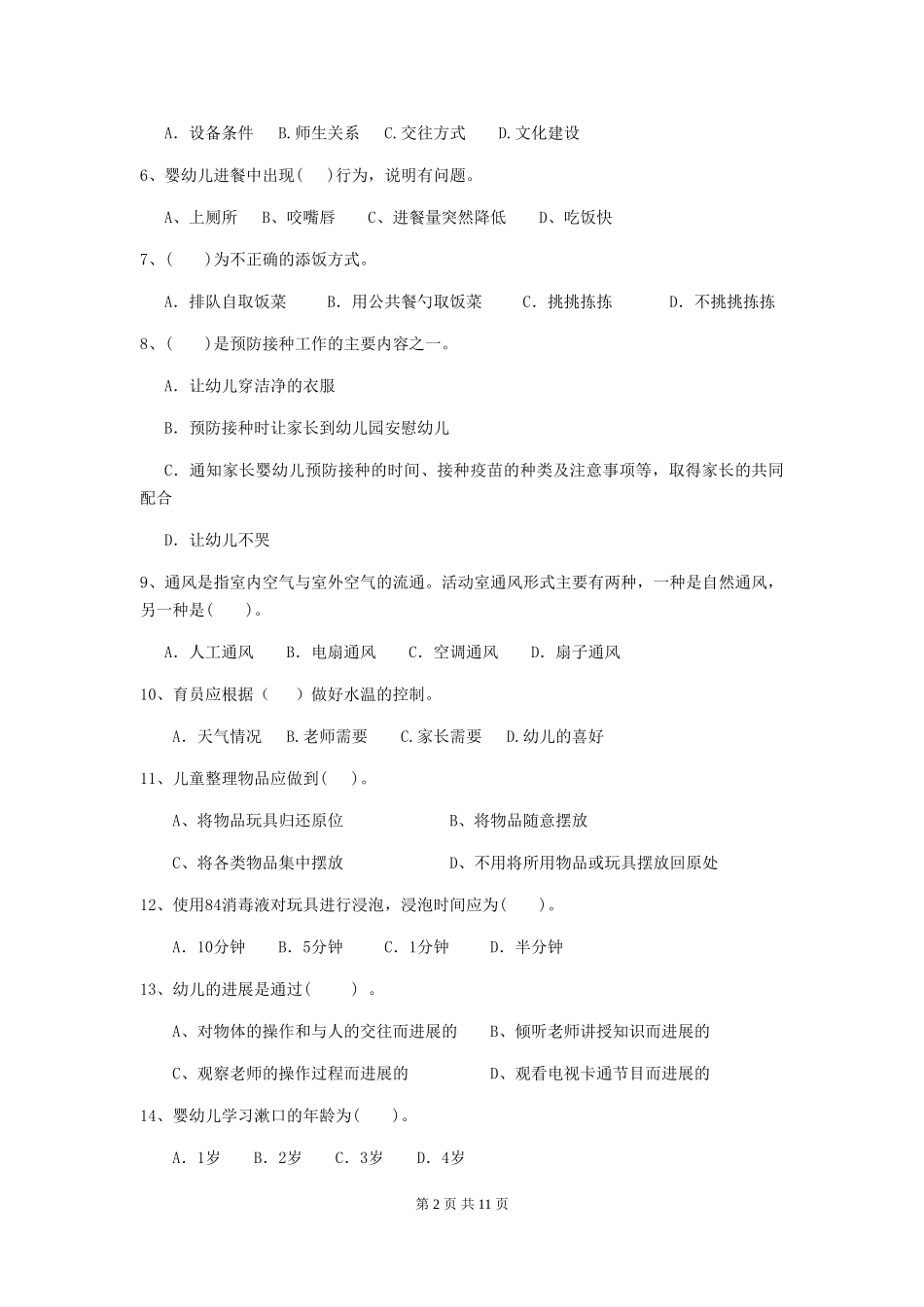 2024版幼儿园中班保育员四级职业技能考试试题试题(附答案)_第2页