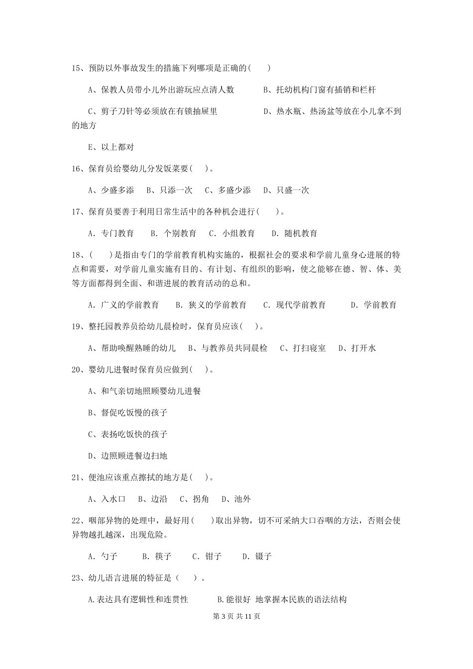 2024版幼儿园中班保育员四级职业技能考试试题试题(附答案)_第3页