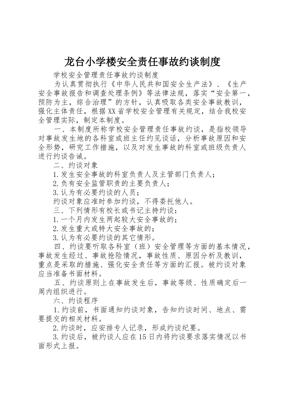 龙台小学楼安全责任事故约谈管理规章制度_第1页