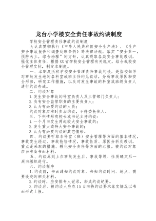 龙台小学楼安全责任事故约谈管理规章制度