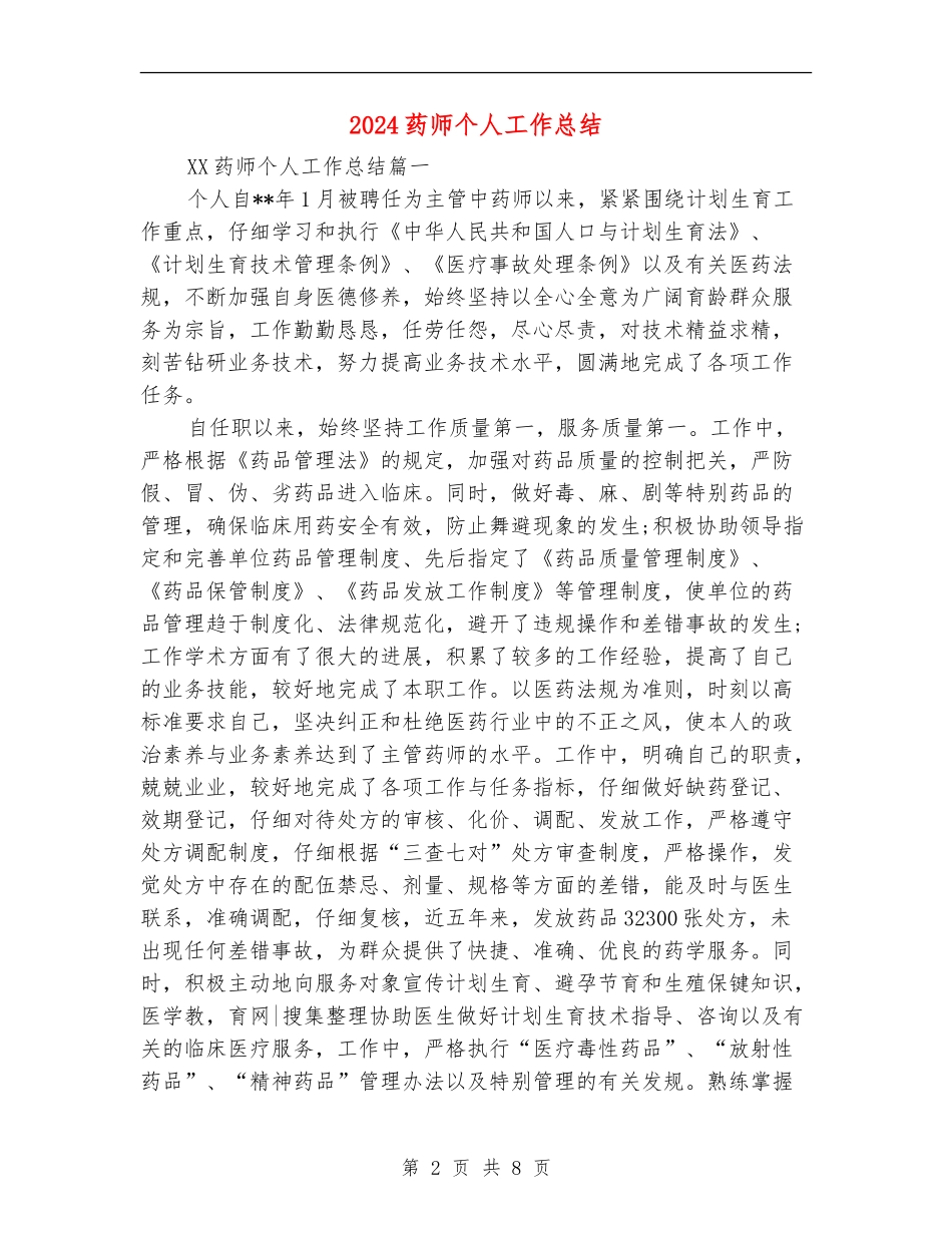 2024药师个人工作总结_第2页