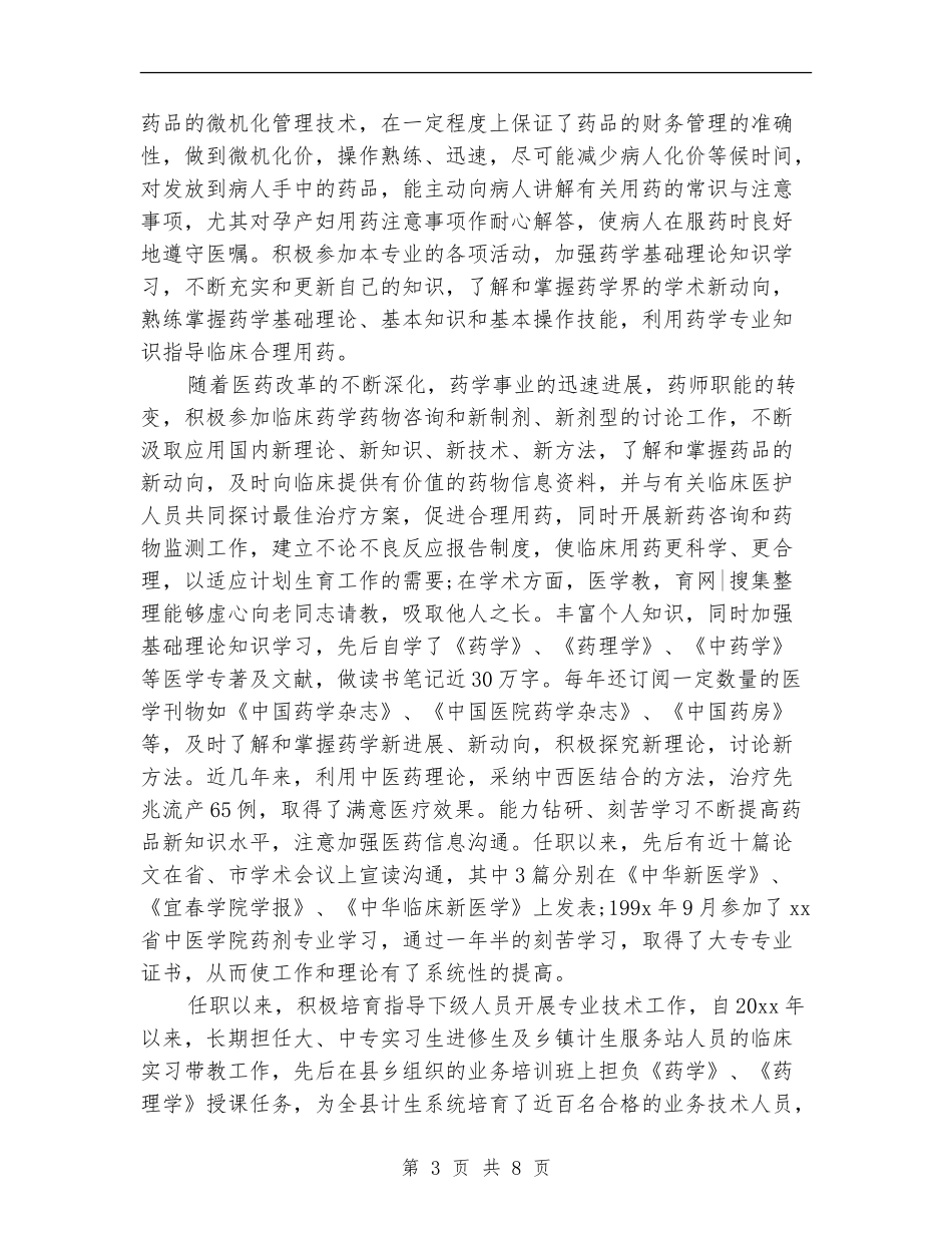2024药师个人工作总结_第3页